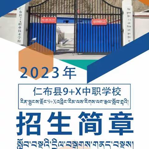 仁布县9+X中职学校2023年招生简章