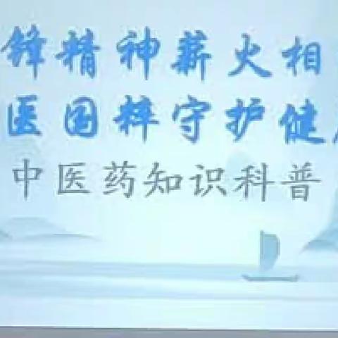 中医国粹守护健康——奥体西苑社区日间照料中心开展“中医药知识科普课堂”