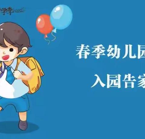 《2022年春季开学通知》天天向上幼儿园