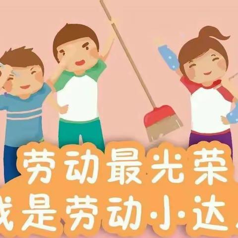 劳动最光荣 我们是劳动小达人——木城街道办事处第二小学 三二班