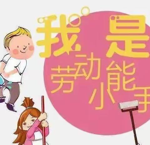 家务劳动我最棒——木城街道办事处第二小学  二二班