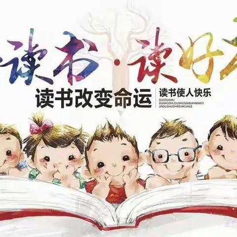 多读书 读好书——木城街道办事处第二小学 三二班