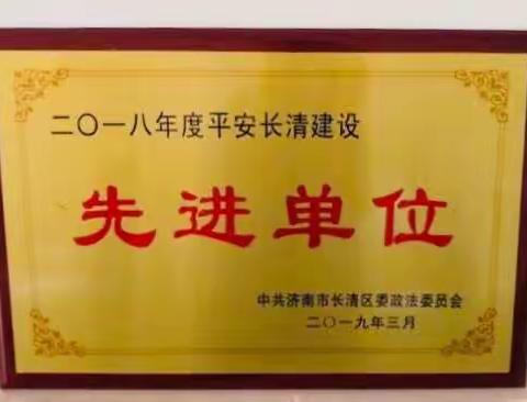 长清区局（营销部）荣获“2018年度平安长清建设”先进单位荣誉称号