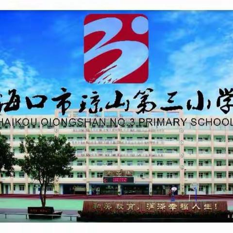 珍惜生命，远离灾难——海口市琼山第三小学防灾知识培训