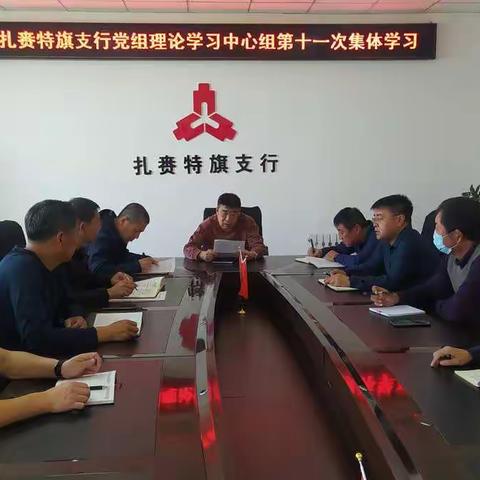 扎赉特旗支行组织召开第十一次党组理论学习中心组学习会