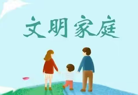 扎赉特旗支行2022年“文明家庭”创建投票活动开始啦！