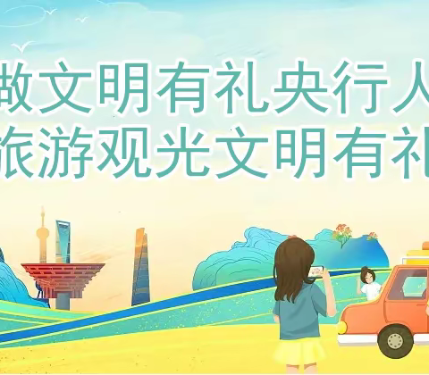 做文明有礼央行人|旅游观光文明有礼