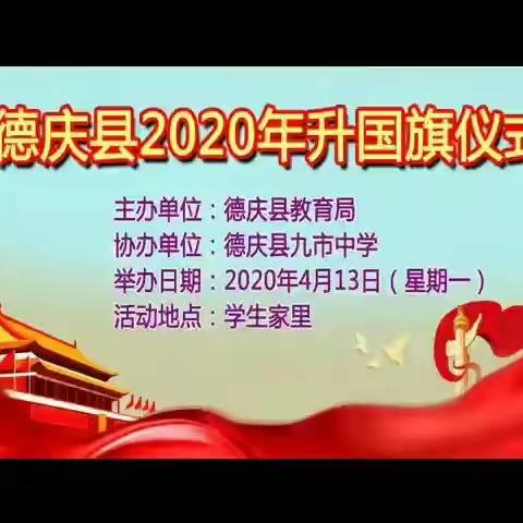 德庆县九市中学2020年特殊的升旗仪式