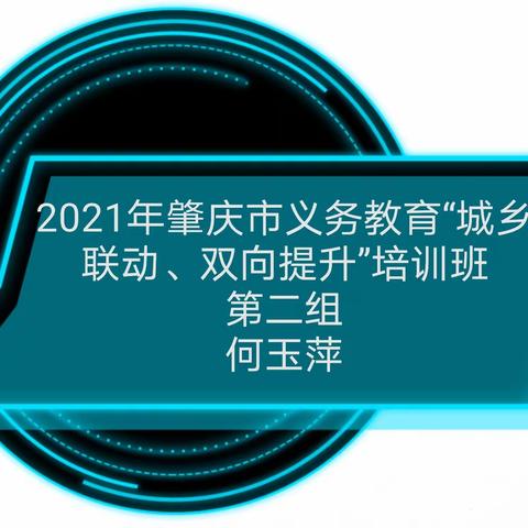 参加2021年肇庆市义务教育“城乡联动、双向提升”培训班有感