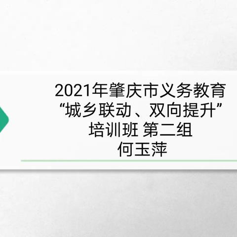 参加2021年肇庆市义务教育“城乡联动、双向提升”培训班第二天培训有感