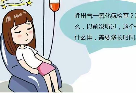 交城县医疗集团人民医院内科四病区新开展呼出气一氧化氮检测项目