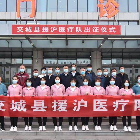 驰援上海 同心守“沪”！交城援沪医疗队出征！
