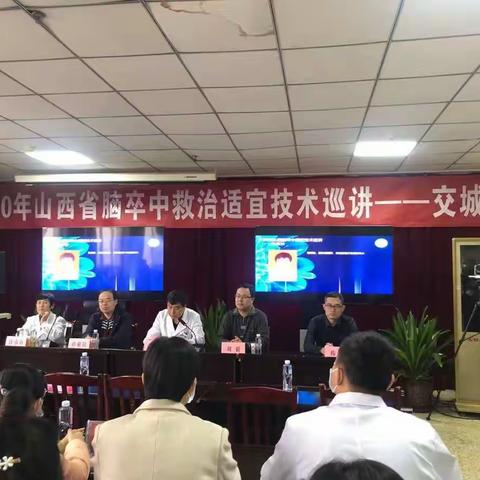 山西省脑卒中救治适宜技术巡讲在交城县医疗集团人民医院成功举办