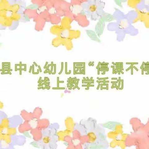 乾县中心幼儿园中班组10月11日“停课不停学”线上教学活动