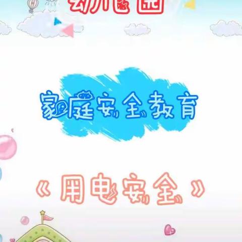 【停课不停学】乾县中心幼儿园中班5月6日安全教育