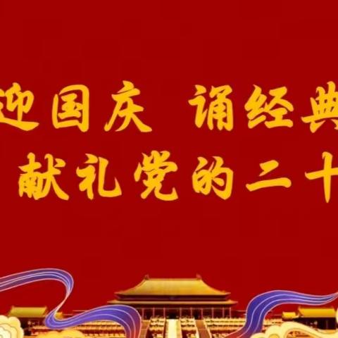 迎国庆 诵经典 献礼党的二十大，——虞城县古王集乡荣庄小学诵读活动纪实