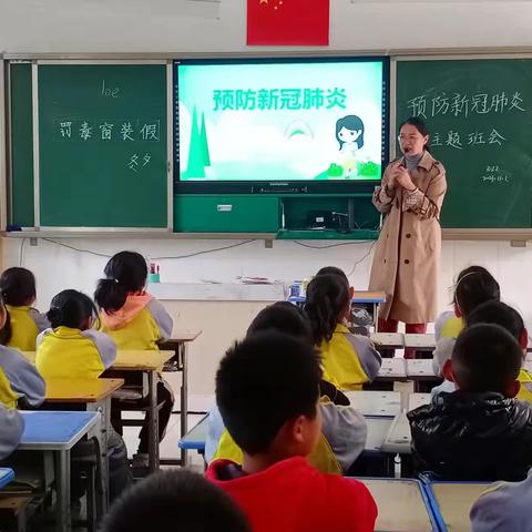 【单县经济开发区实验小学】三二级部开展预防新冠肺炎主题班会