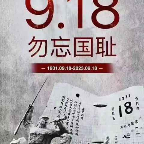 【洪岩镇中心小学——历小篇】铭记918事变，吾辈，自强！