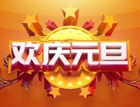 奋发“兔”强，逐梦前行，云端相约，欢庆元旦~