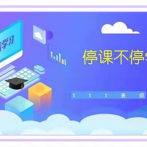 战“疫”有我  共“课”时艰————东瓜井小学“停课不停学”行动进行时