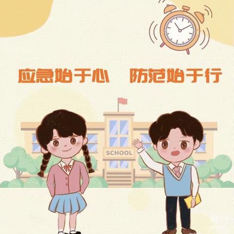 应急始于心，防范始于行——五间房镇中心小学应急疏散演练