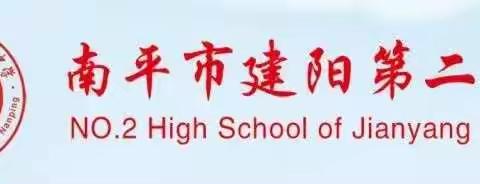 爱在陪伴中，赢在信念里      ——建阳二中决战中考致家长一封信