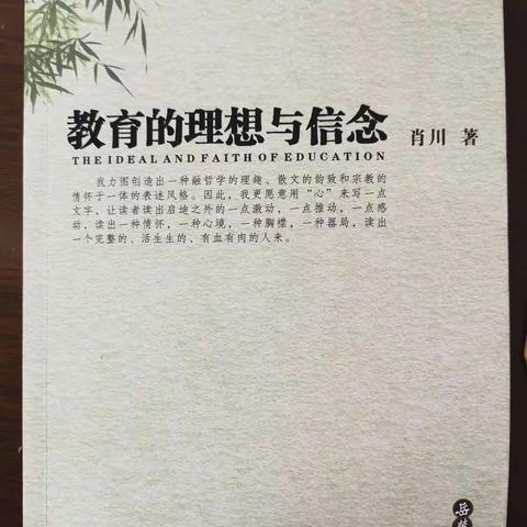 【教师共读一本书】教育是人的教育——读《教育的理想和信念》有感