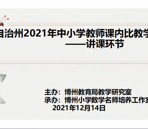 锤炼教学基本功  促进教师专业成长 ——博州小学数学课内比教学活动