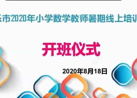 线上培训 教材解读 提升能力   博乐市第六中学2020年小学数学暑期线上培训