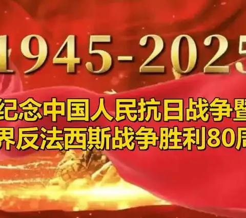 铭记抗战烽火，共筑和平未来——纪念中国人民抗日战争暨世界反法西斯战争胜利80周年