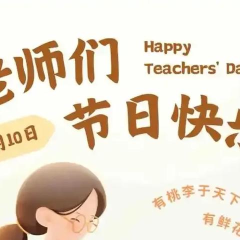 致敬师者 共筑未来——庆祝第41个教师节！