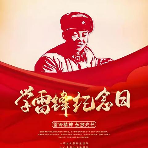 雷锋精神 历久弥新