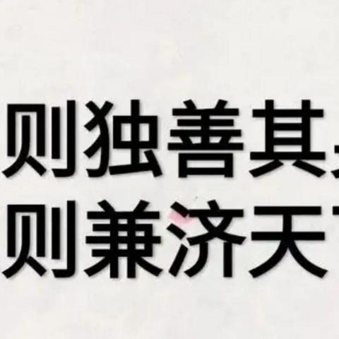 穷则独善其身 达则兼济天下