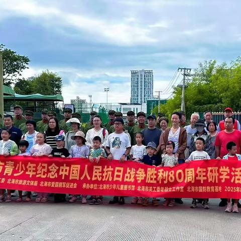 北海市青少年纪念中国人民抗日战争胜利80周年研学活动