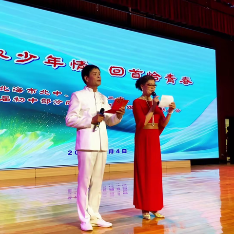 北海市七五届北中、一中、二中、三中、四中初中同学五四青年节联欢会