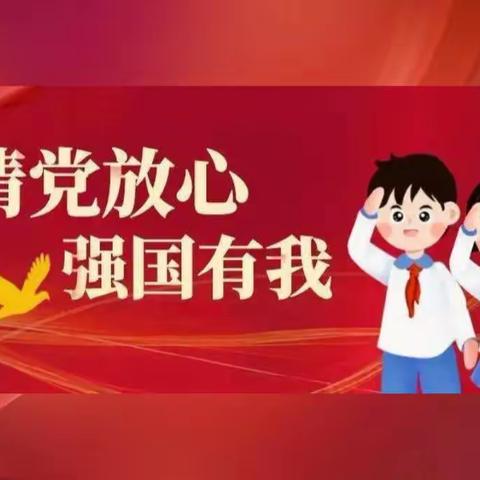 学习二十大，争做好队员——乌鲁木齐市第五十一中学少先队主题队会活动