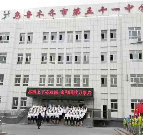 乌市第51中学  “壮丽70年   礼赞共和国”庆祝中华人民共和国成立70周年活动