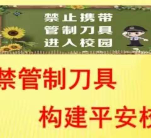 校园欺凌需预防     校园刀具要管制