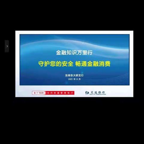交通银行北京东大桥支行“普及金融知识万里行”线上宣讲活动