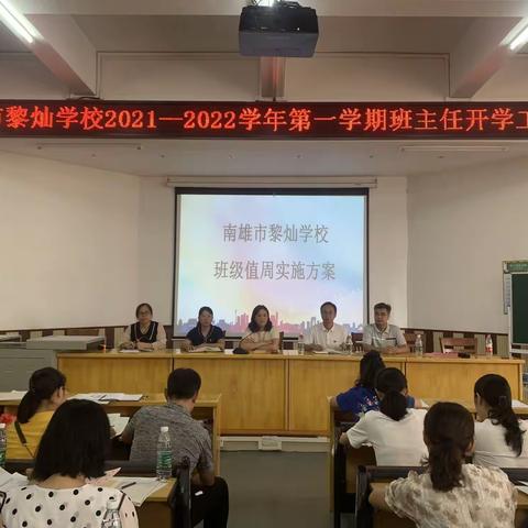 夯实常规抓细节  立足细节促规范——南雄市黎灿学校2021—2022学年第一学期班主任开学工作会议