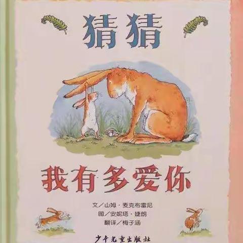 亲子居家抗疫情 家园共育促成长——高密经济开发区芝兰小学幼儿园中班语言领域（一）绘本《猜猜我有多爱你》