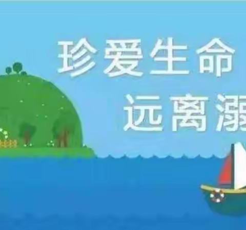 高密经济开发区芝兰小学（幼儿园）暑期防溺水教育