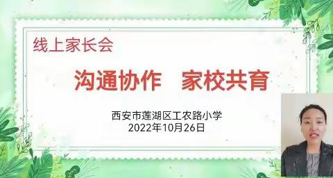 沟通协作  家校共育——工农路小学召开线上家长会