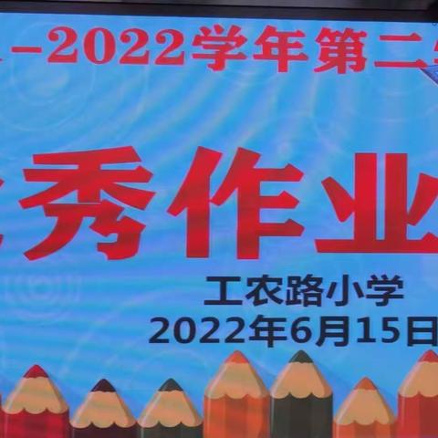 优秀作业亮风采   教案评优促实效  ——          2022-2023学年第二学期工农路小学开展优秀作业展览和优秀教案展评活动