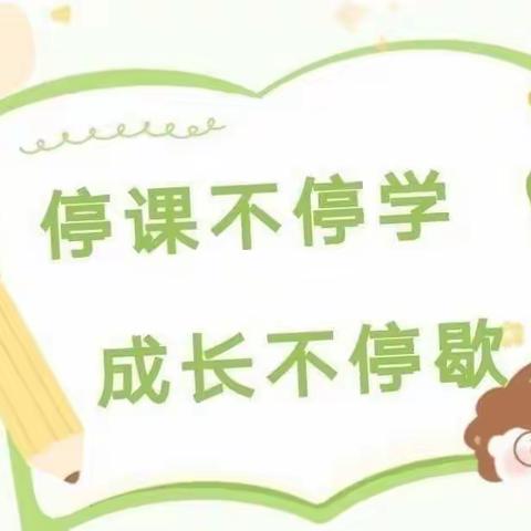 “非常居家期🏠，快乐成长时😊”——东鲁幼儿园小班线上教学活动第三期