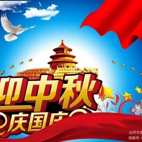 “中秋遇国庆，欢度中国节”——明天幼儿园双节同庆活动