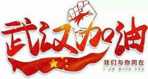 北关小学二年级8班    在抗击新型冠状病毒的日子里
