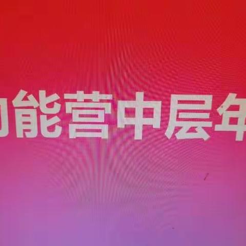 动能营中层“让管理更艺术，更高效、更有温度”主题年会