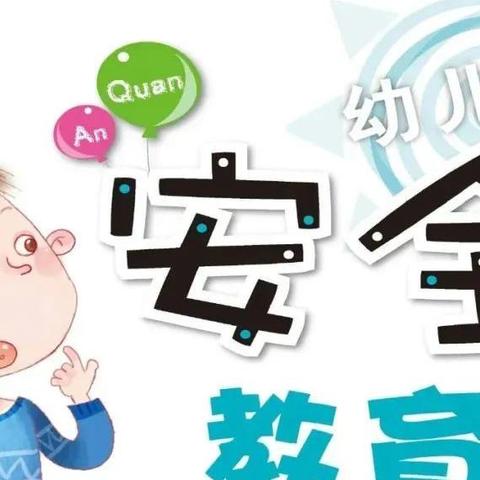 雉河幼儿园中班五一假期安全教育及温馨提醒
