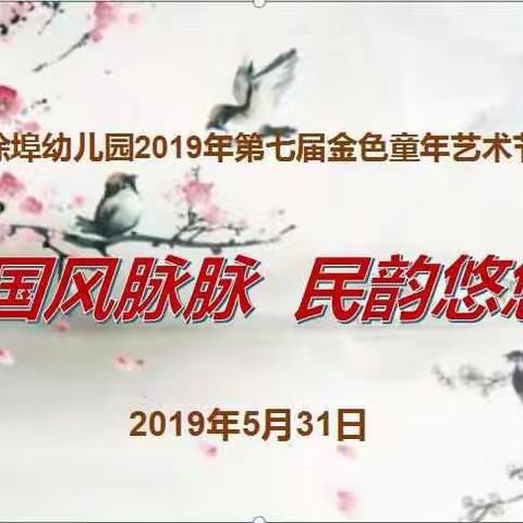 永修县涂埠幼儿园2019年第七届金色童年艺术节文艺汇演